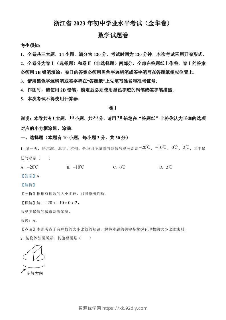 2023年浙江省金华市中考数学真题（含答案）-智源优学网