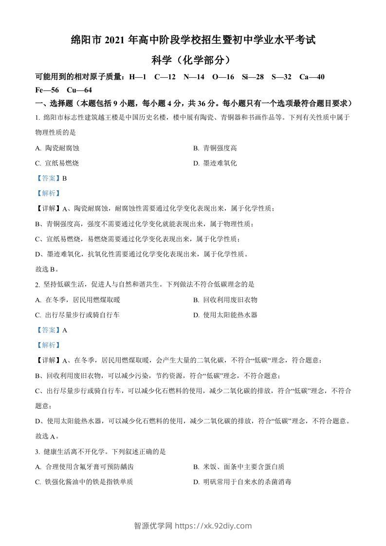 2022年四川省绵阳市中考化学真题（含答案）-智源优学网