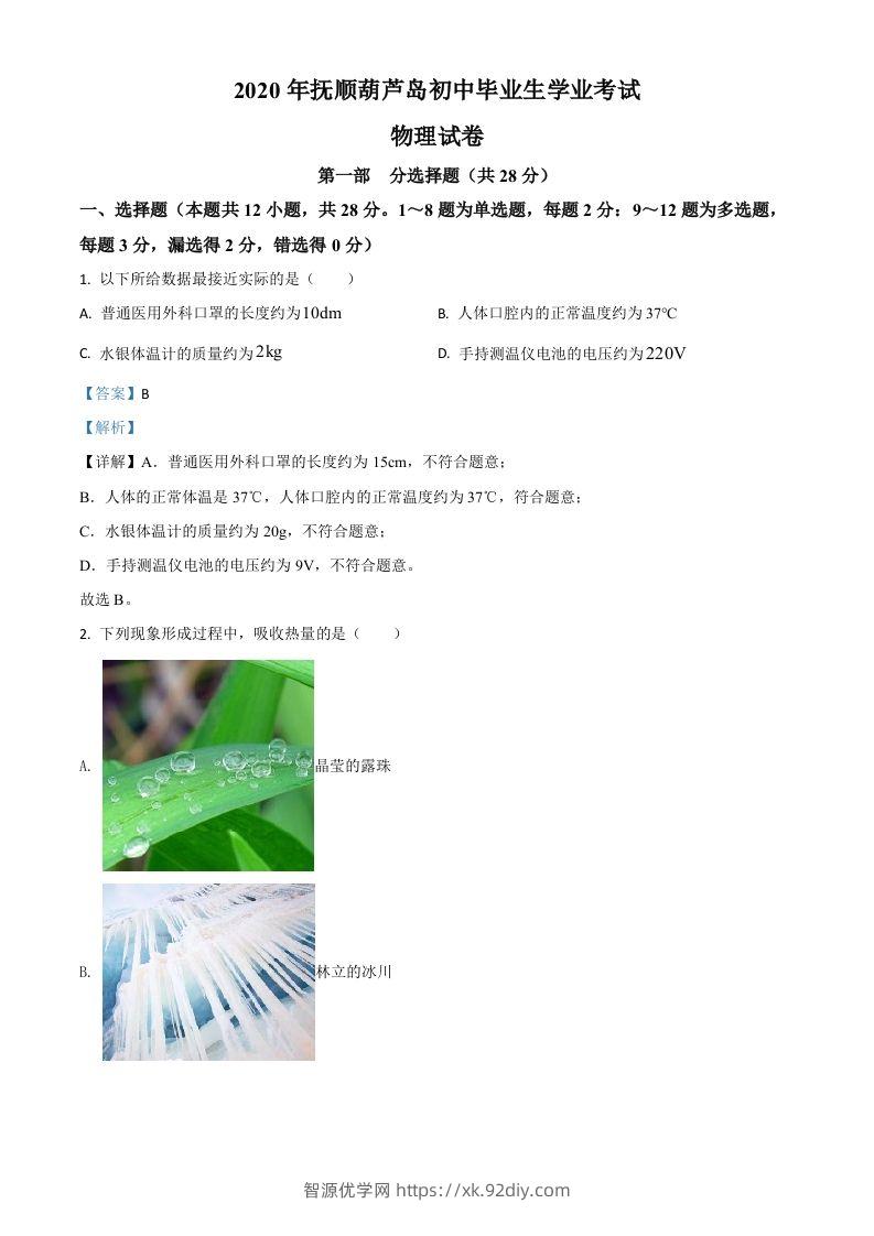 2020年辽宁省抚顺、葫芦岛市中考物理试题（含答案）-智源优学网