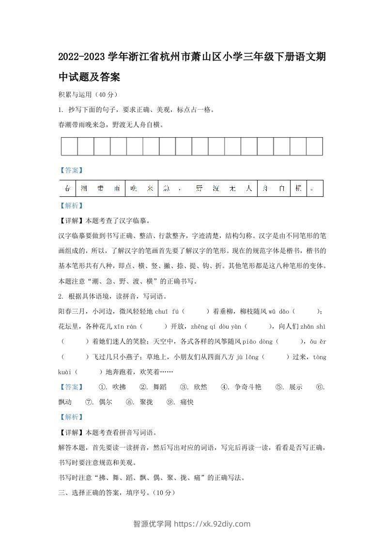 2022-2023学年浙江省杭州市萧山区小学三年级下册语文期中试题及答案(Word版)-智源优学网