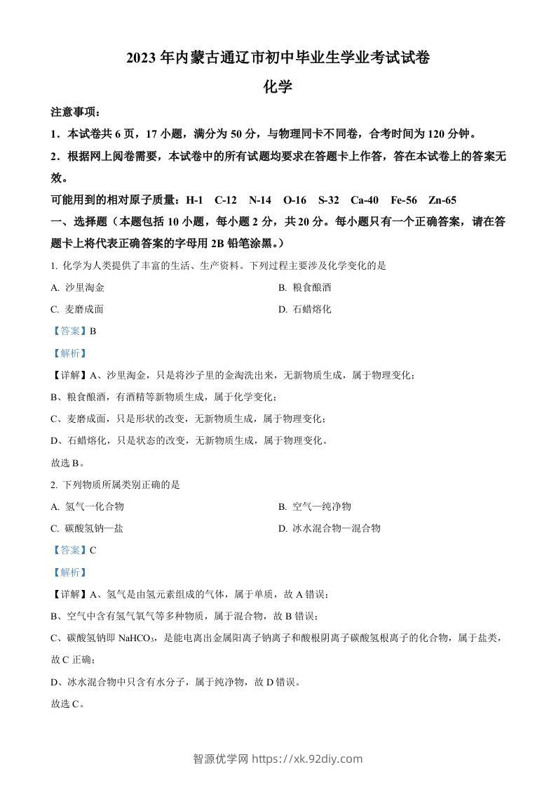 2023年内蒙古通辽市中考化学真题（含答案）-智源优学网