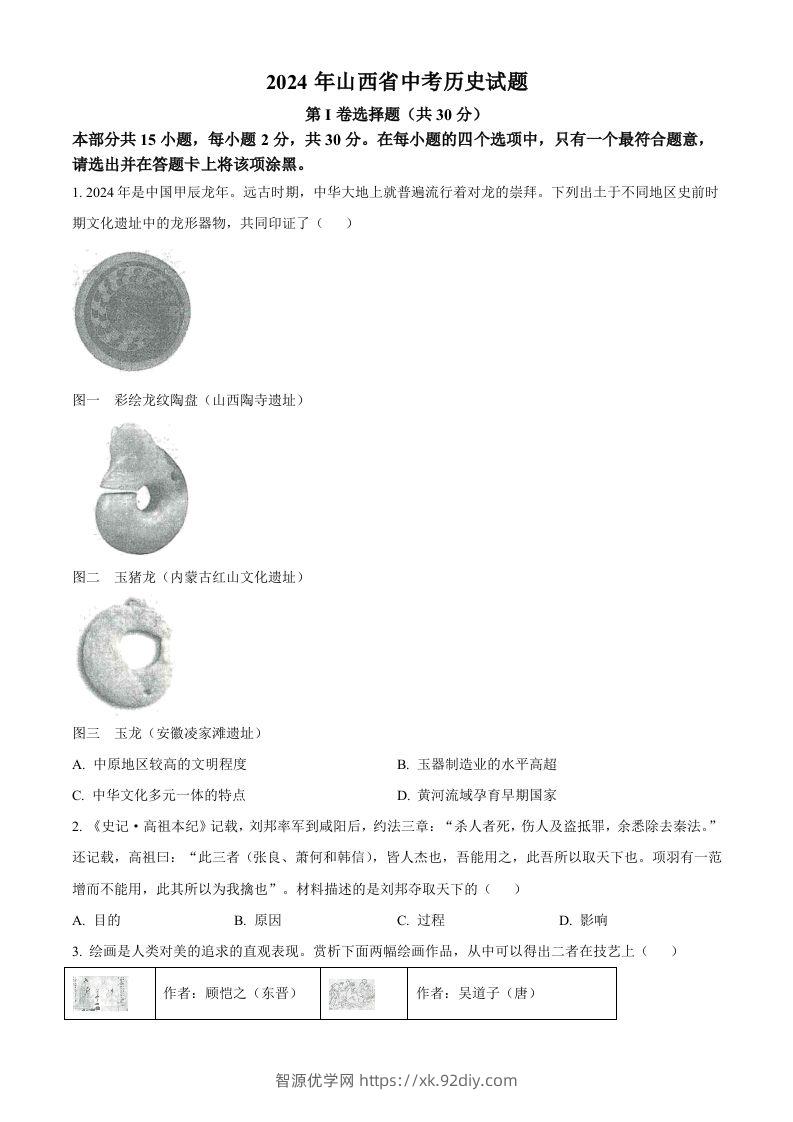 2024年山西省中考历史试题（空白卷）-智源优学网