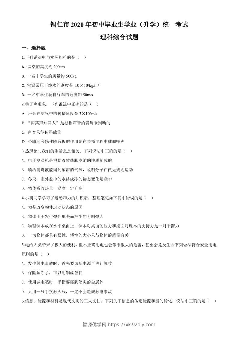 2020年贵州省铜仁市中考理综物理试题（空白卷）-智源优学网