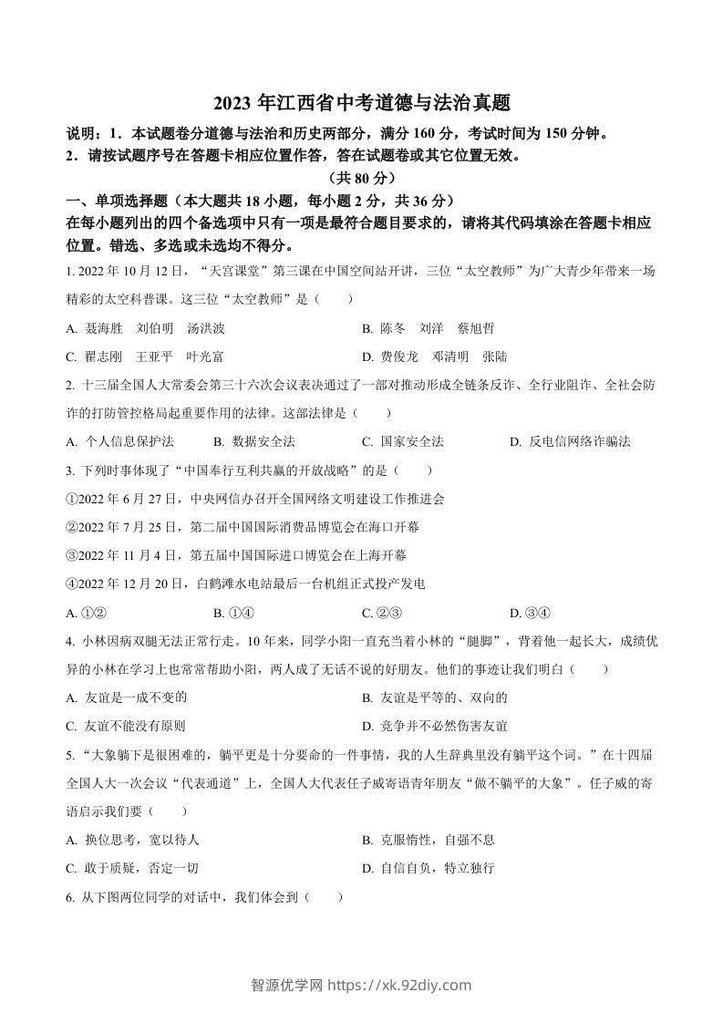 2023年江西省中考道德与法治真题（空白卷）-智源优学网
