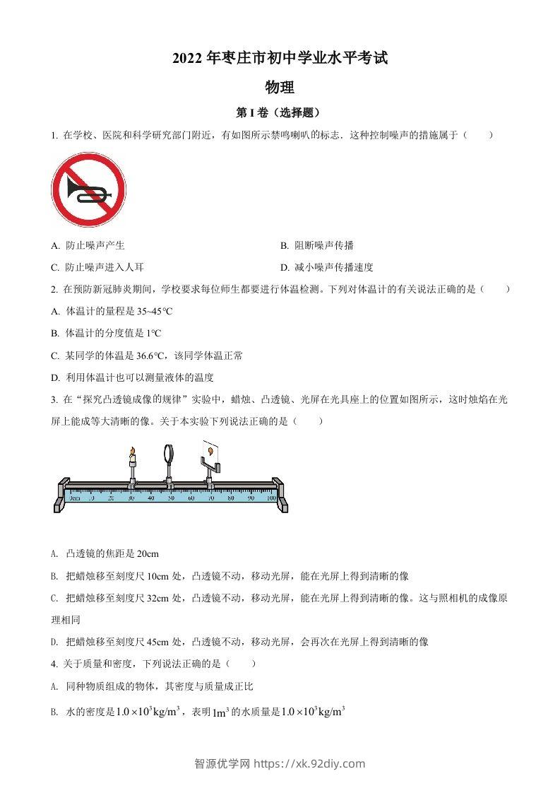 2022年山东省枣庄市中考物理试题（空白卷）(1)-智源优学网