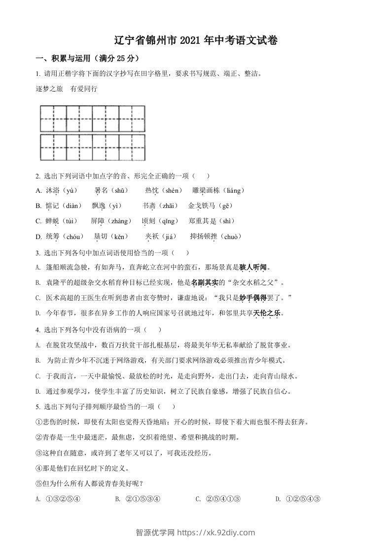 辽宁省锦州市2021年中考语文试题（空白卷）-智源优学网