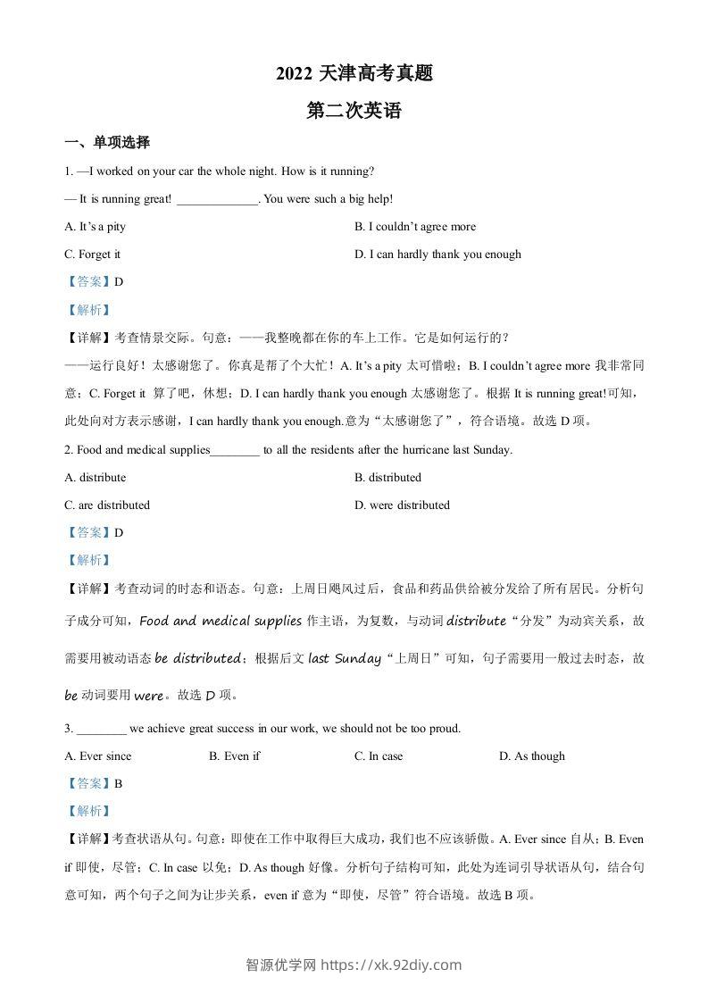 2022年高考英语试卷（天津）（第二次）（含答案）-智源优学网
