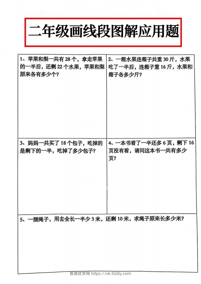 二年级数学上册画线段图解应用题()-智源优学网