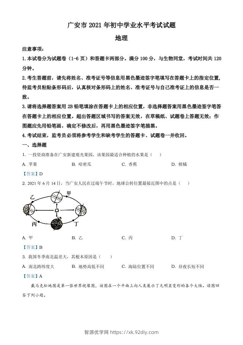 四川省广安市2021年中考地理真题及答案-智源优学网