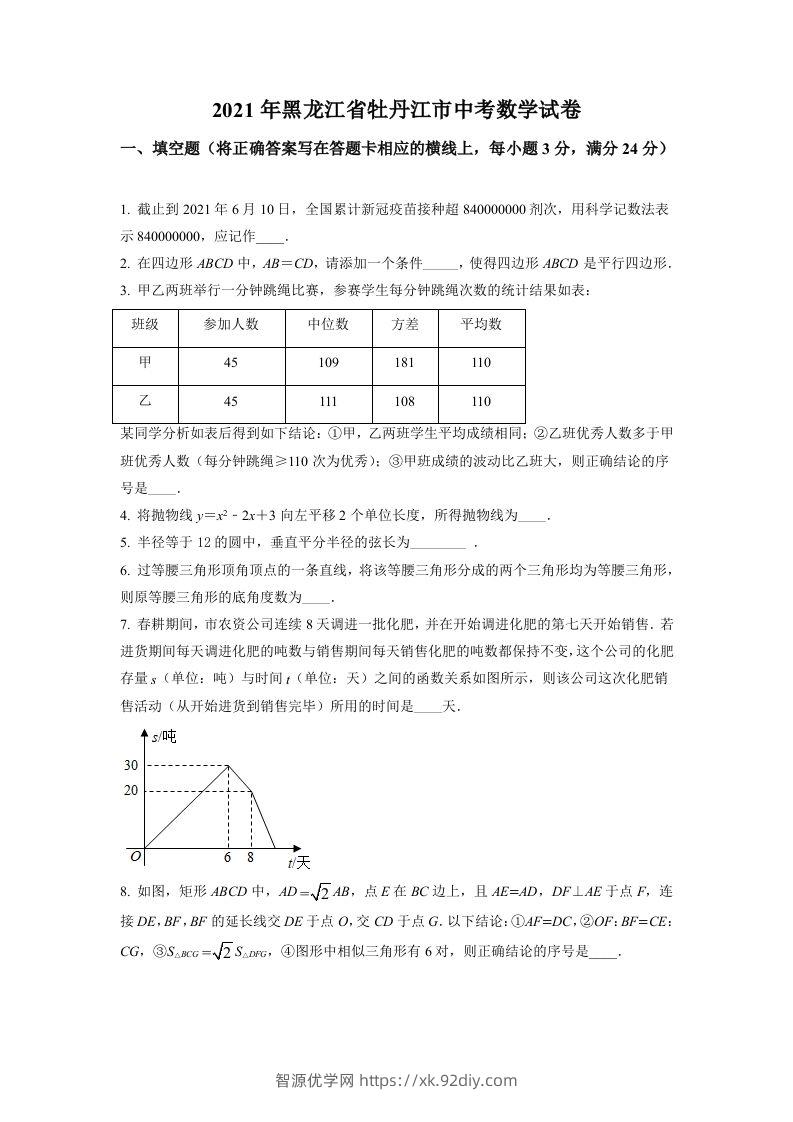 黑龙江省牡丹江市2021年中考数学真题试卷（空白卷）-智源优学网