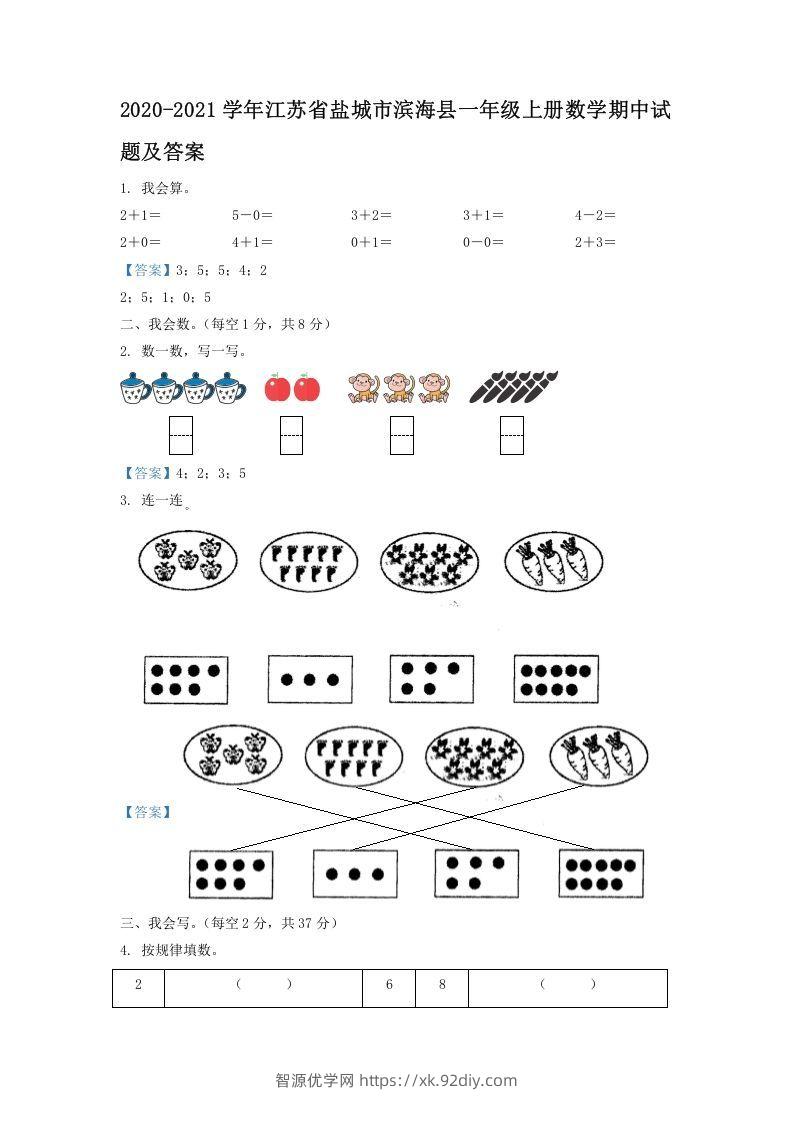 2020-2021学年江苏省盐城市滨海县一年级上册数学期中试题及答案(Word版)-智源优学网
