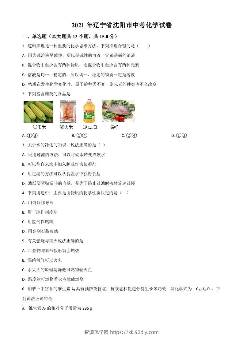 辽宁省沈阳市2021年中考化学试题（空白卷）-智源优学网
