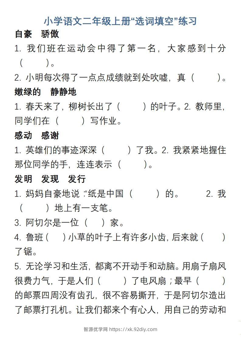 小学语文二年级上册“选词填空”练习-智源优学网