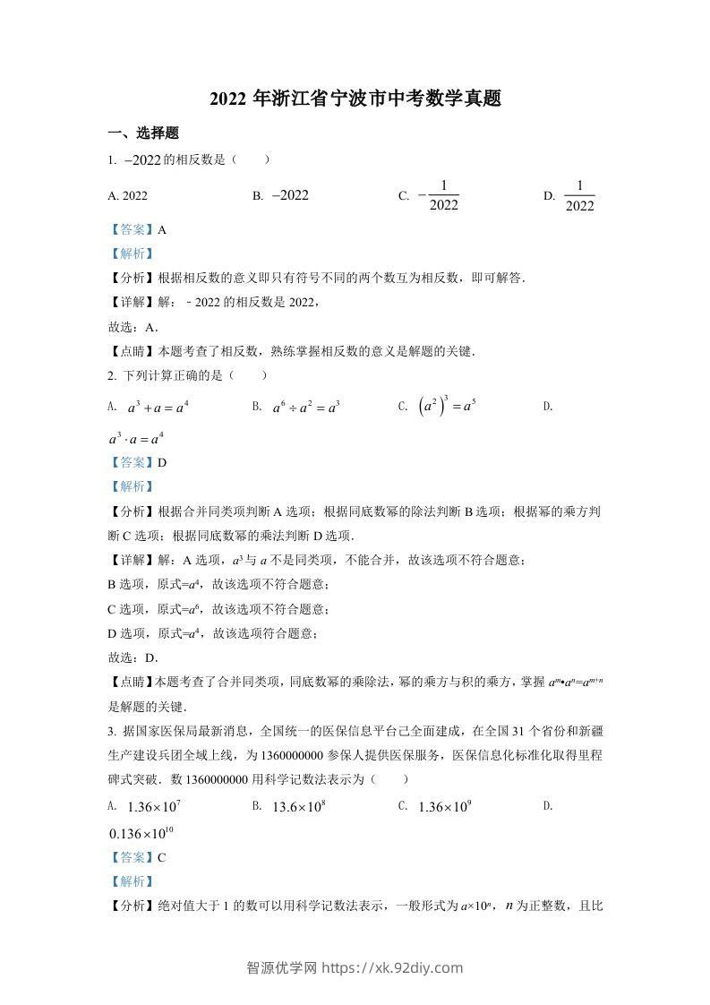 2022年浙江省宁波市中考数学真题（含答案）-智源优学网