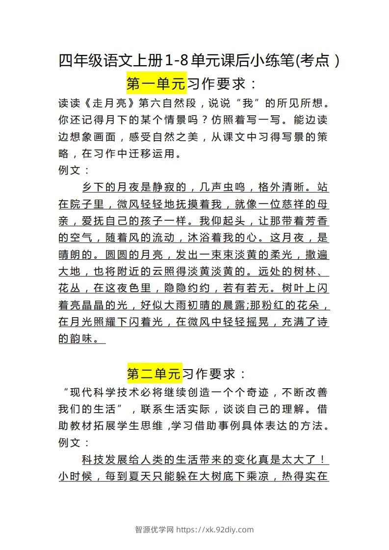 四（上）语文课后小练笔(考点）-智源优学网