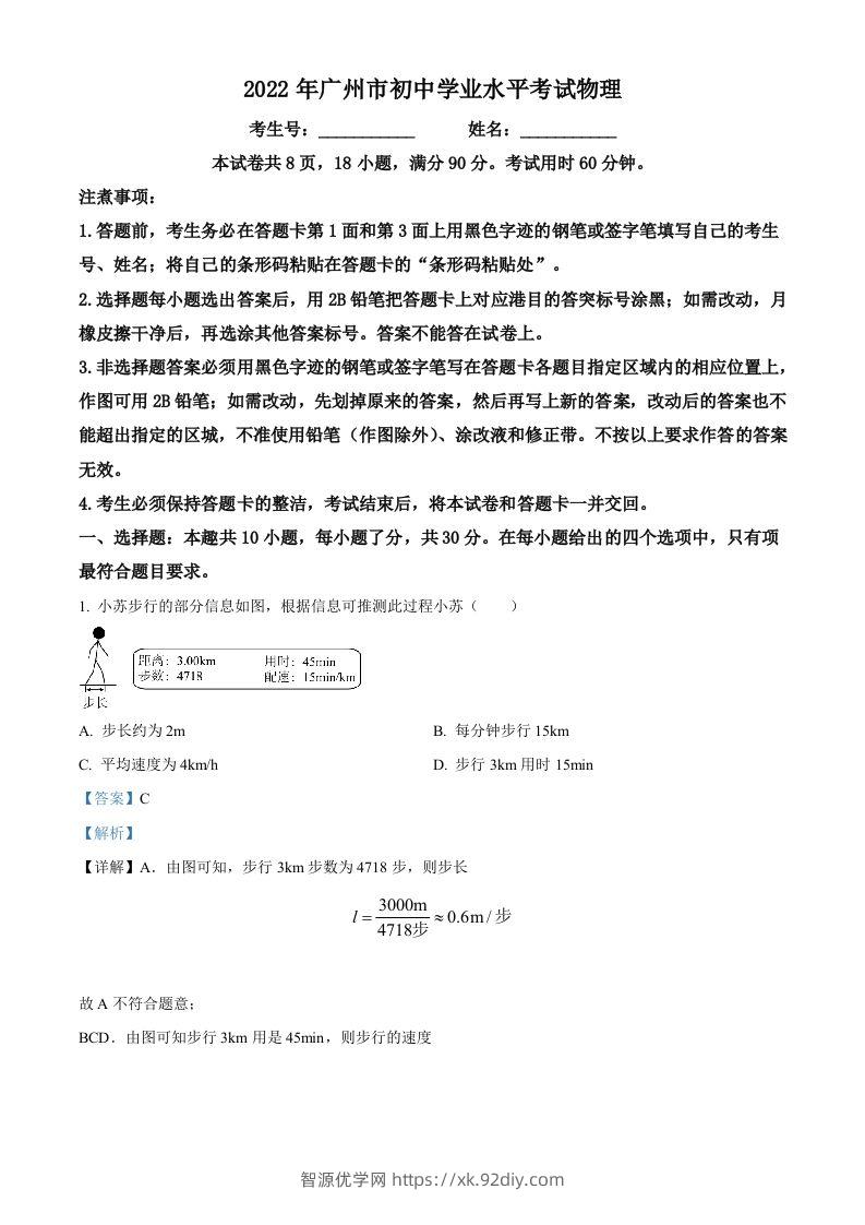 2022年广东省广州市中考物理试题（含答案）-智源优学网