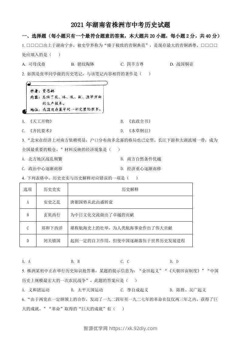湖南省株洲市2021年中考历史试题（空白卷）-智源优学网