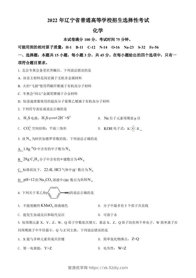 2022年高考化学试卷（辽宁）（空白卷）-智源优学网
