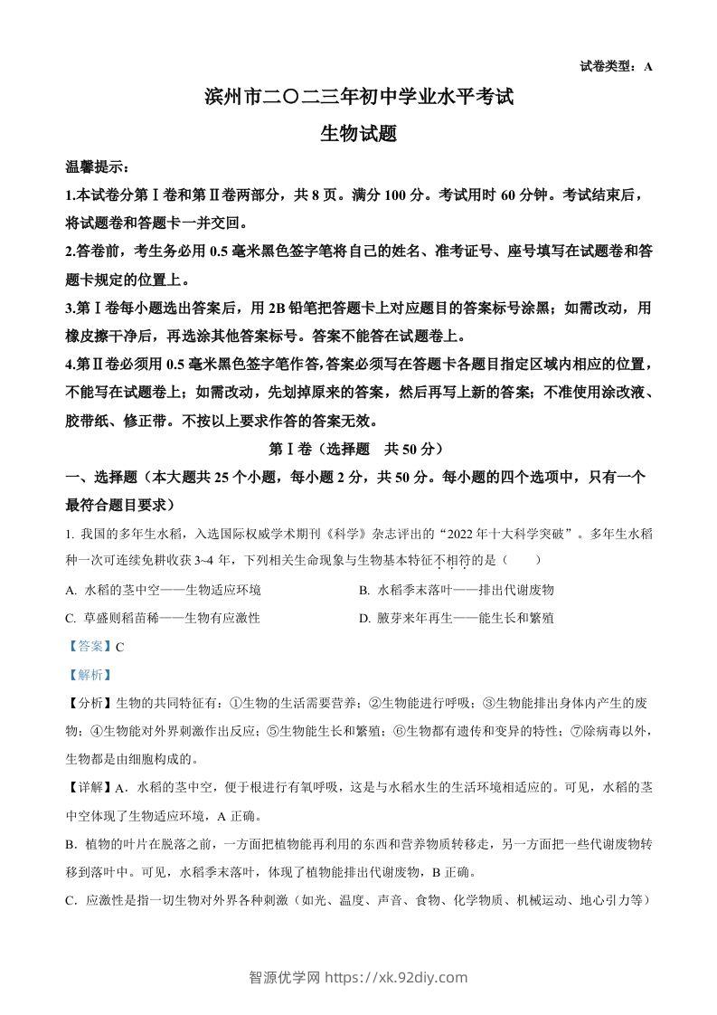 2023年山东省滨州市中考生物真题（含答案）-智源优学网