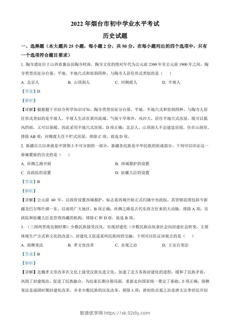 2022年山东省烟台市中考历史真题（含答案）-智源优学网