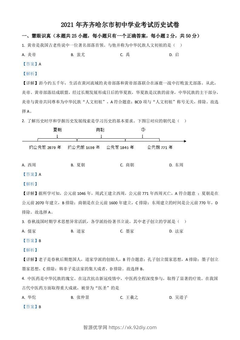黑龙江省齐齐哈尔市2021年中考历史真题（含答案）-智源优学网