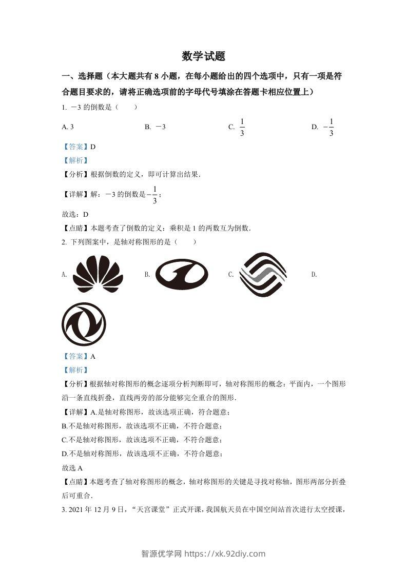 2022年江苏省连云港市中考数学真题（含答案）-智源优学网