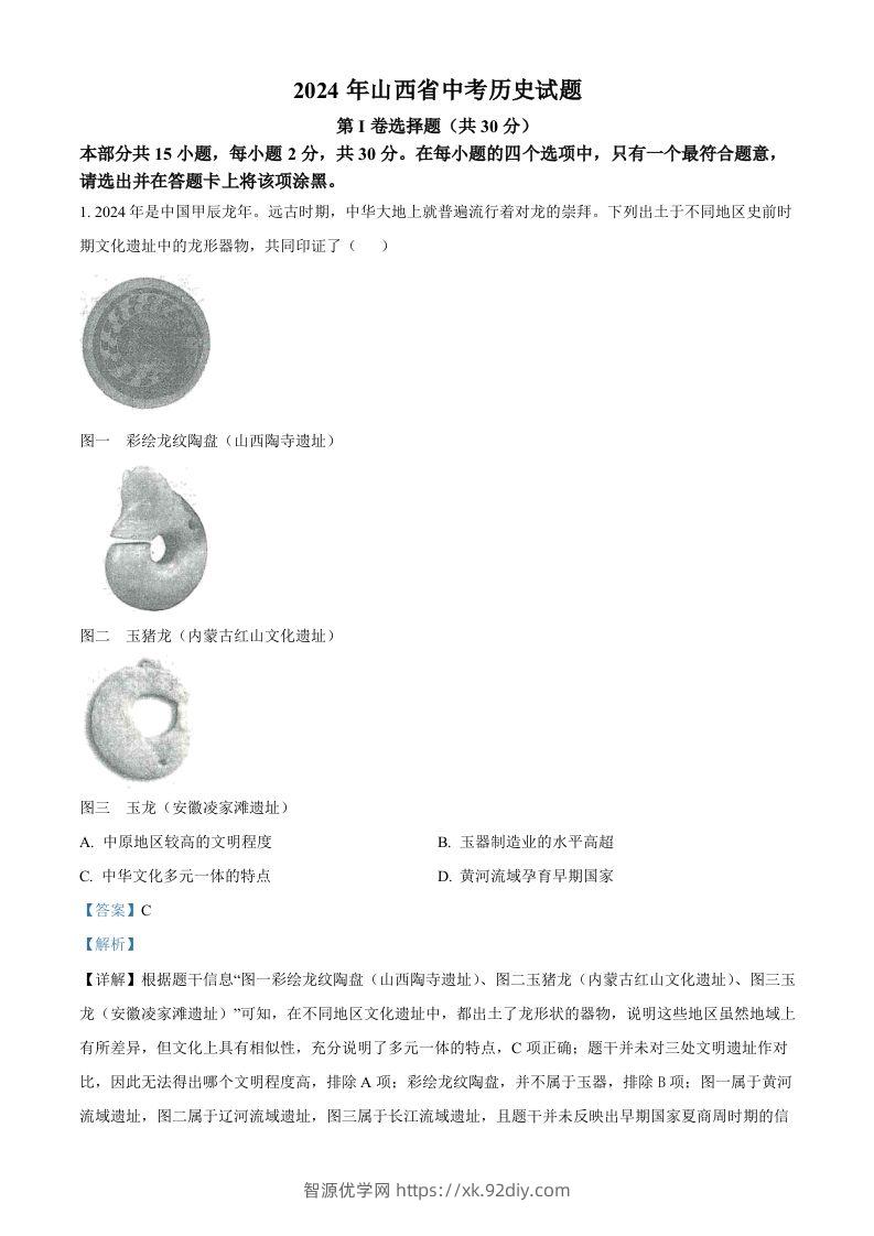 2024年山西省中考历史试题（含答案）-智源优学网