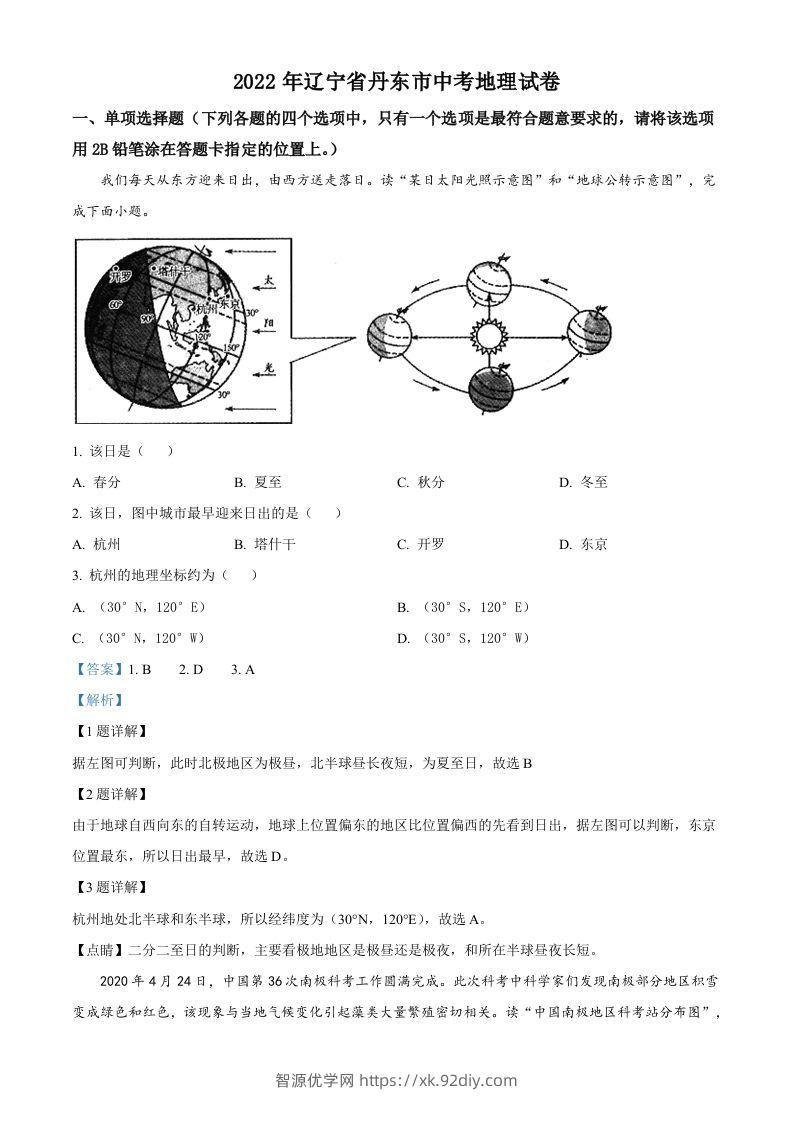 2022年辽宁省丹东市中考地理真题（含答案）-智源优学网