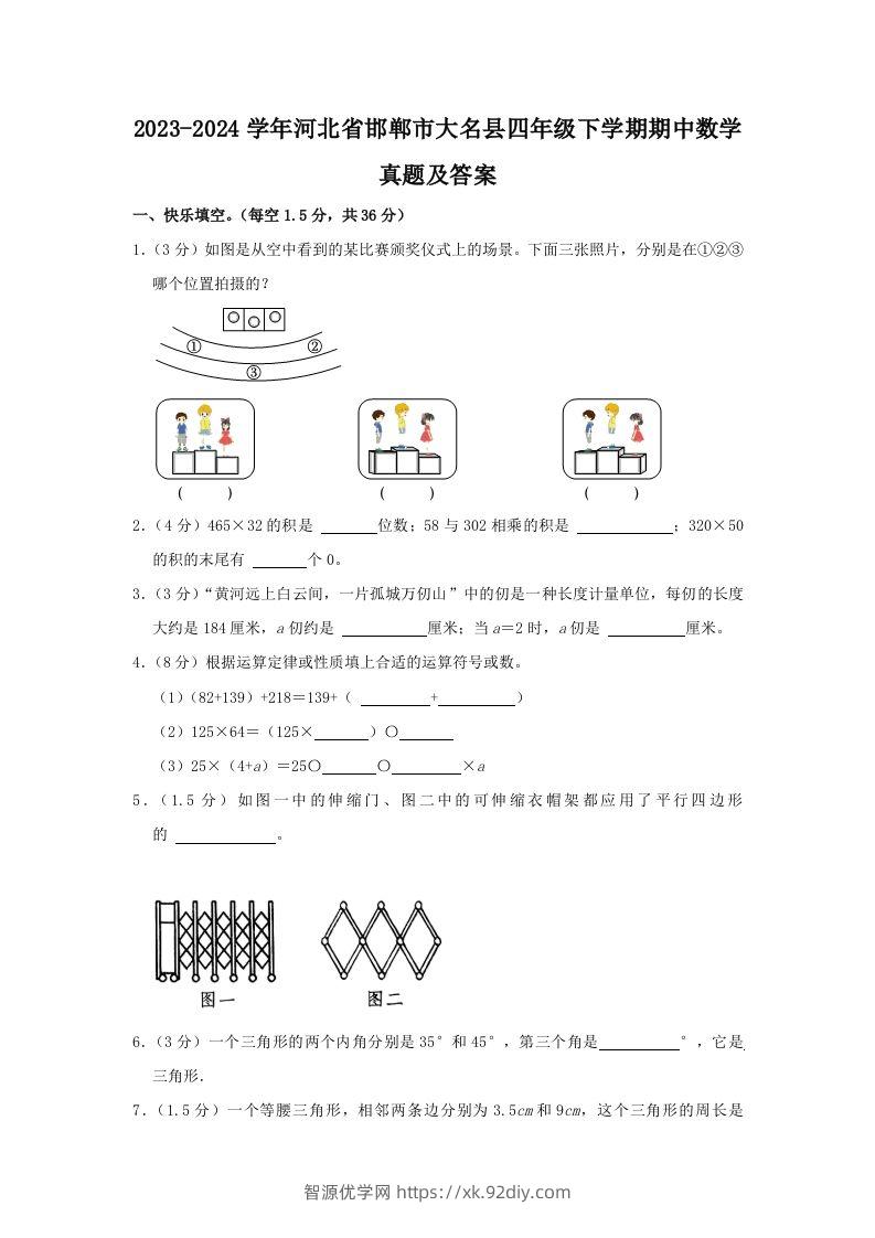 2023-2024学年河北省邯郸市大名县四年级下学期期中数学真题及答案(Word版)-智源优学网