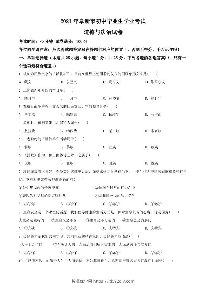 辽宁省阜新市2021年中考道德与法治真题（空白卷）-智源优学网