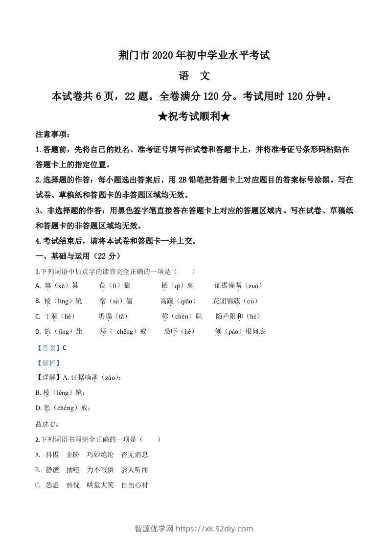 湖北省荆门市2020年中考语文试题（含答案）-智源优学网