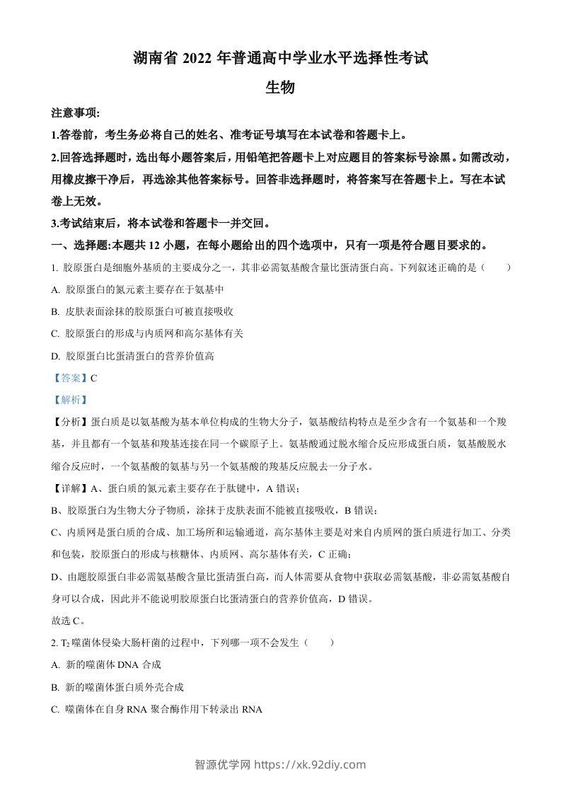 2022年高考生物试卷（湖南）（含答案）-智源优学网