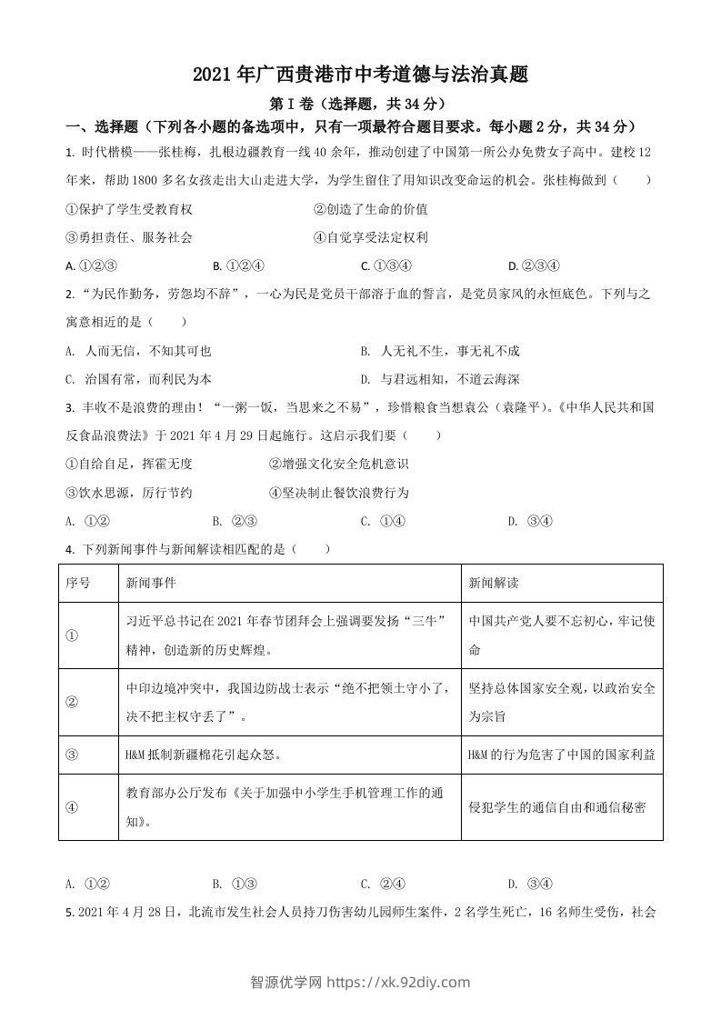 广西贵港市2021年中考道德与法治真题（空白卷）-智源优学网