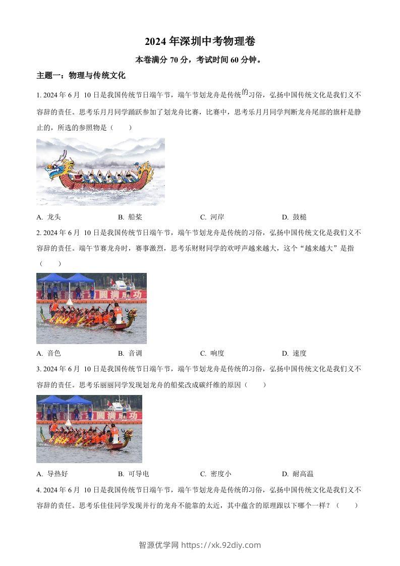 2024年广东省深圳市中考物理试题（空白卷）-智源优学网