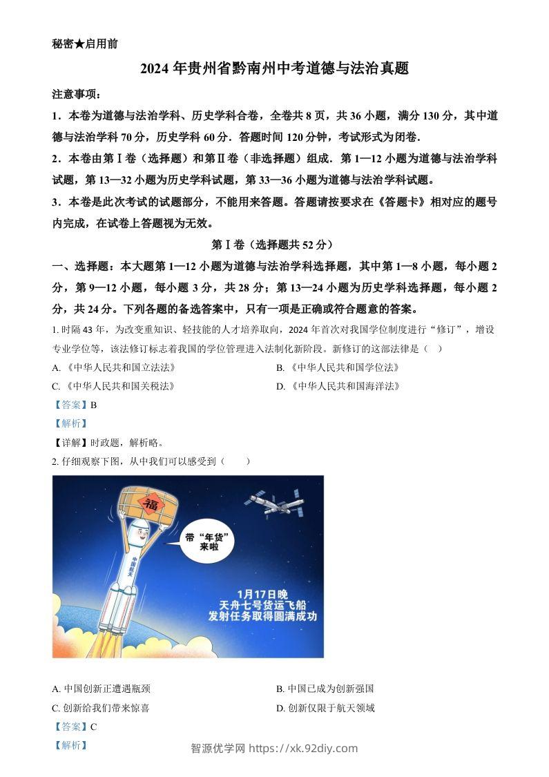 2024年贵州省黔南州中考道德与法治真题（含答案）-智源优学网