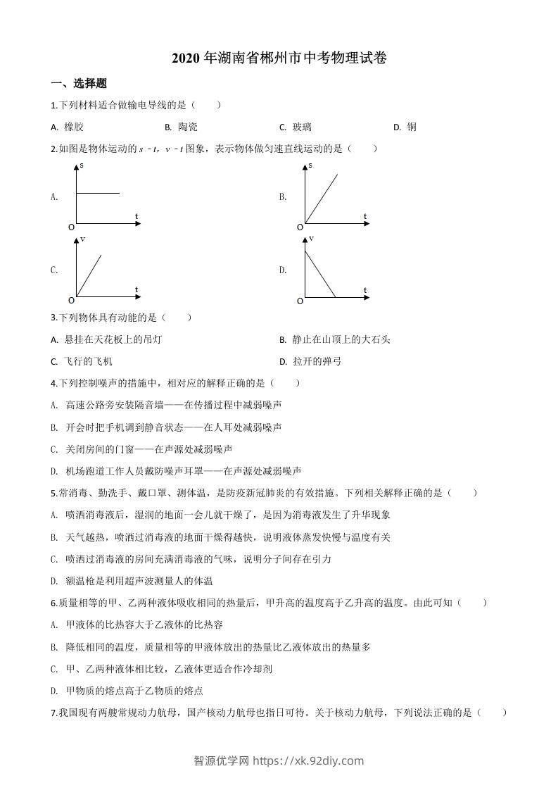 2020年湖南省郴州市中考物理试题（空白卷）-智源优学网
