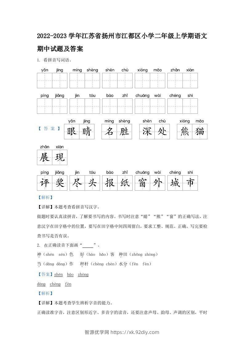 2022-2023学年江苏省扬州市江都区小学二年级上学期语文期中试题及答案(Word版)-智源优学网