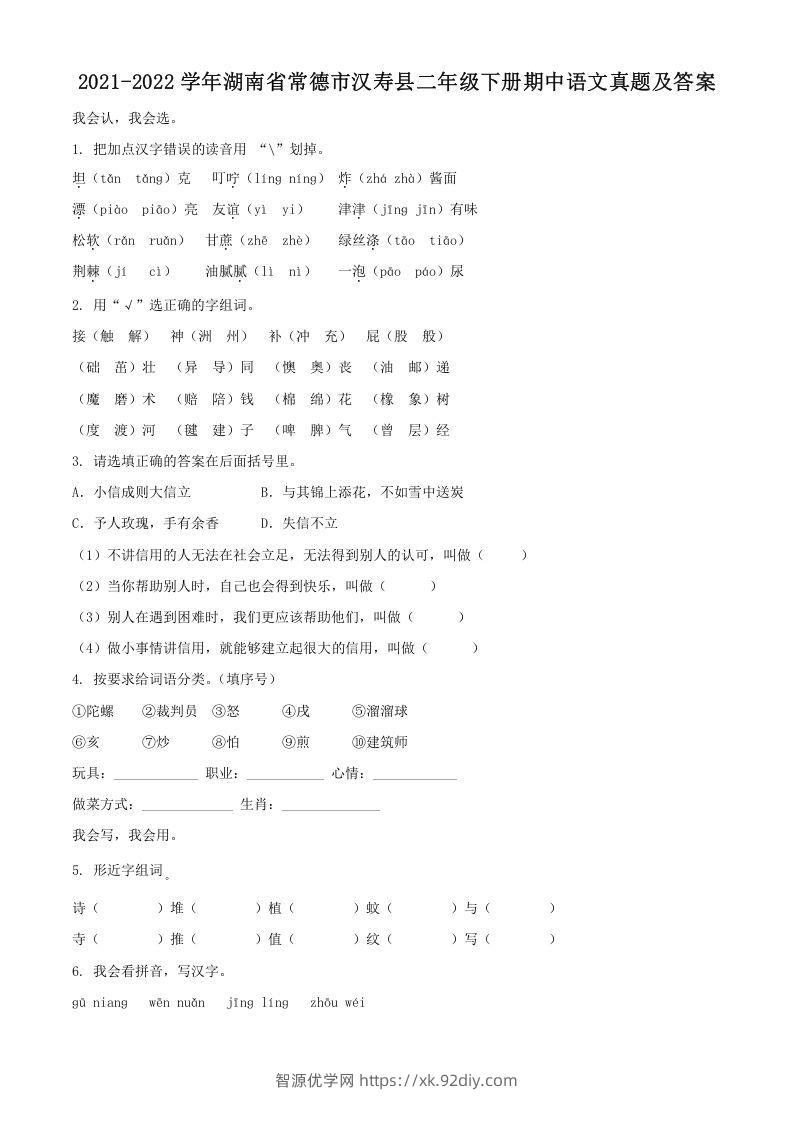 2021-2022学年湖南省常德市汉寿县二年级下册期中语文真题及答案(Word版)-智源优学网