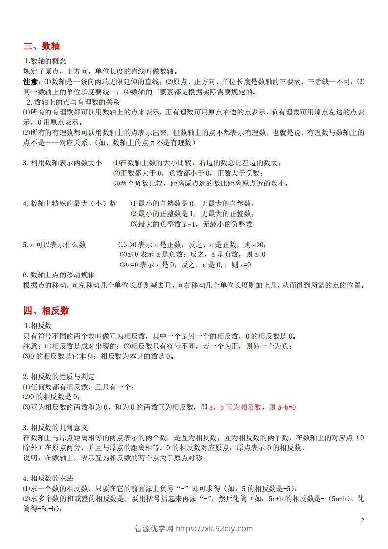 图片[2]-1.苏科版数学七年级上册知识点总结(1)-智源优学网