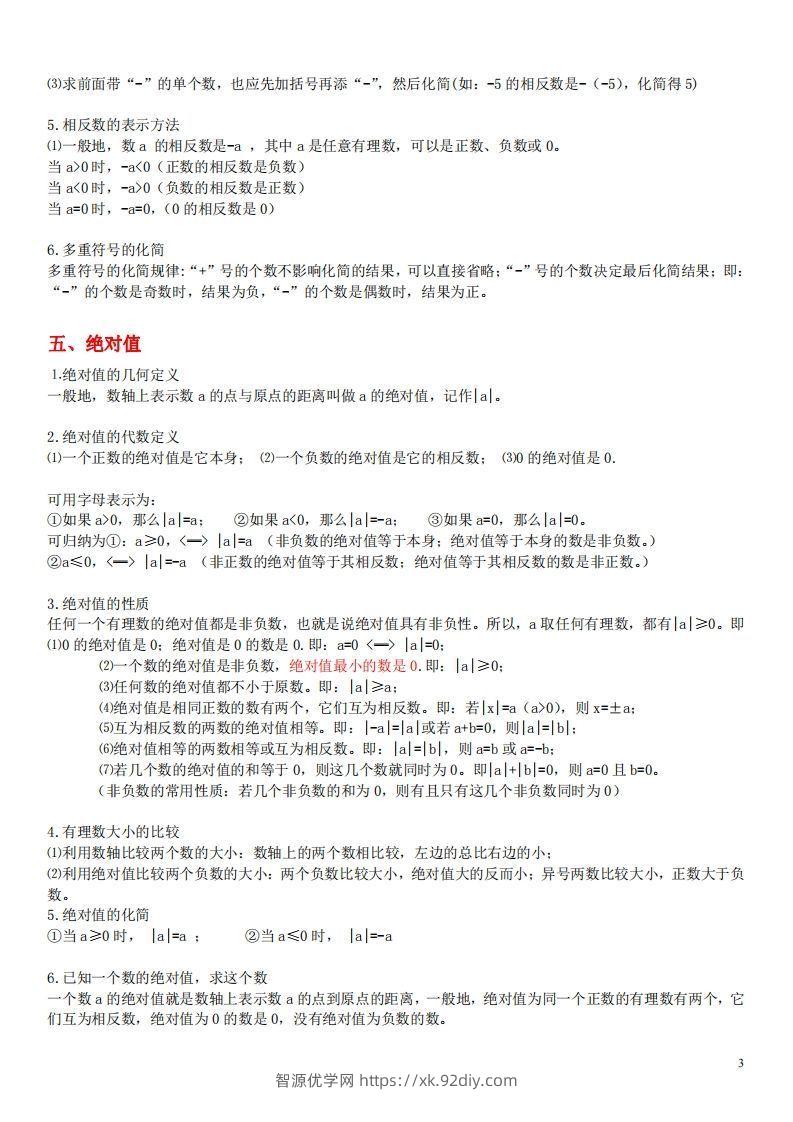 图片[3]-1.苏科版数学七年级上册知识点总结(1)-智源优学网