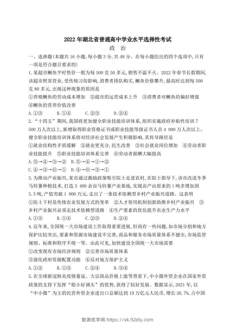 2022年高考政治试卷（湖北）（空白卷）-智源优学网