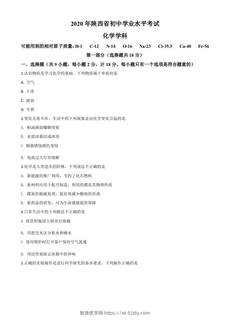 陕西省2020年中考化学试题（空白卷）-智源优学网