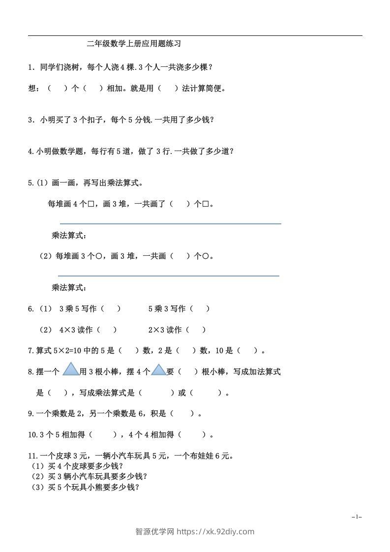 二上数学：乘法应用题练习-智源优学网