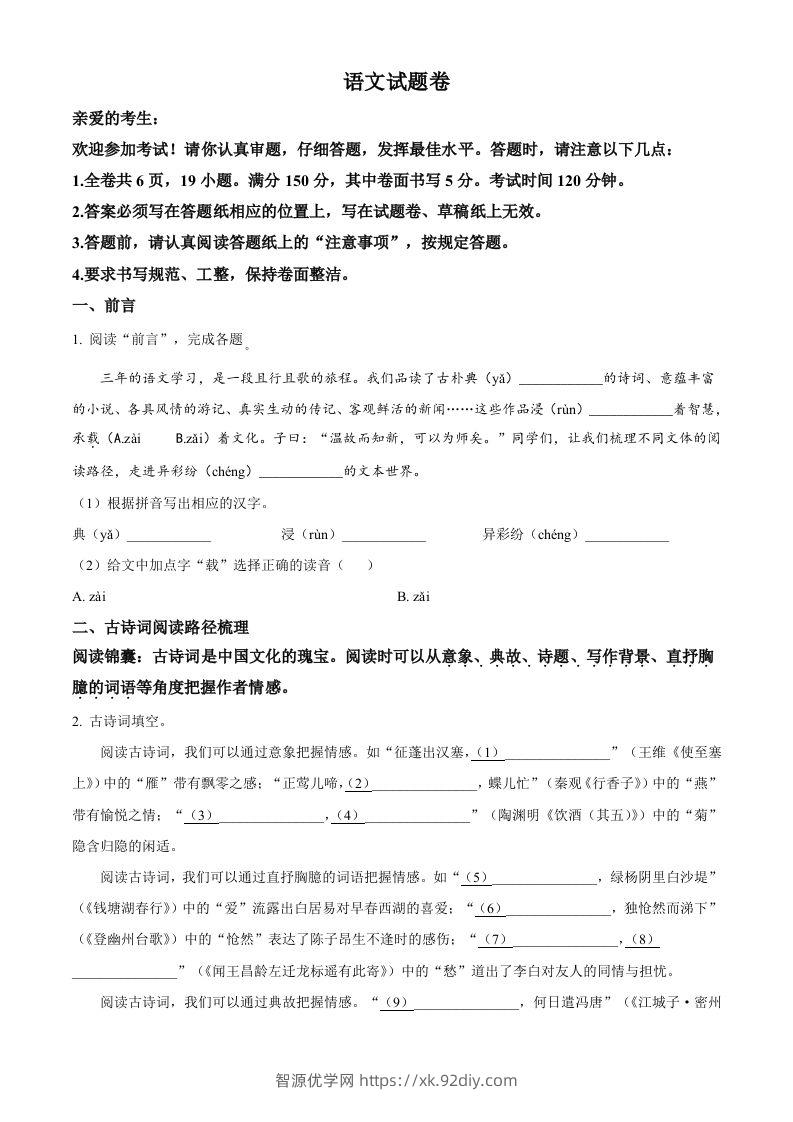 2023年浙江省台州市中考语文真题（空白卷）-智源优学网