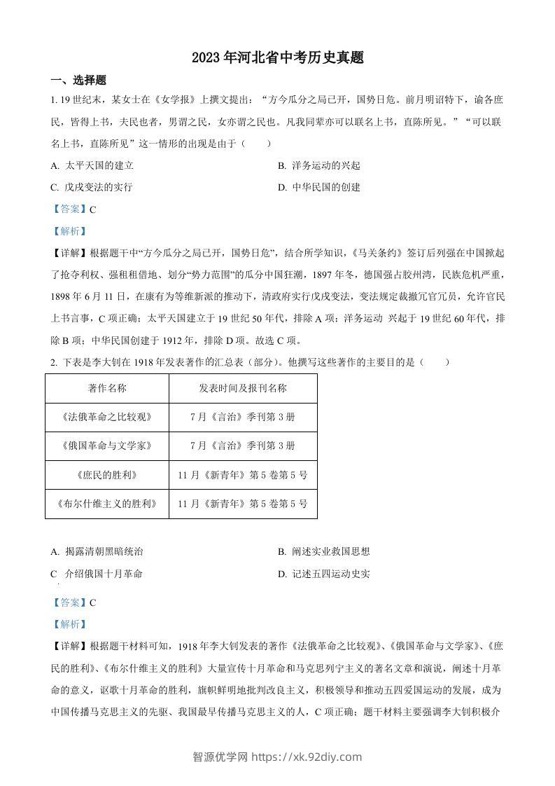 2023年河北省中考历史真题（含答案）-智源优学网