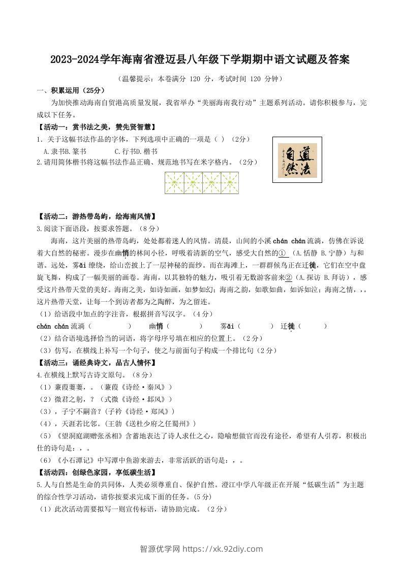 2023-2024学年海南省澄迈县八年级下学期期中语文试题及答案(Word版)-智源优学网