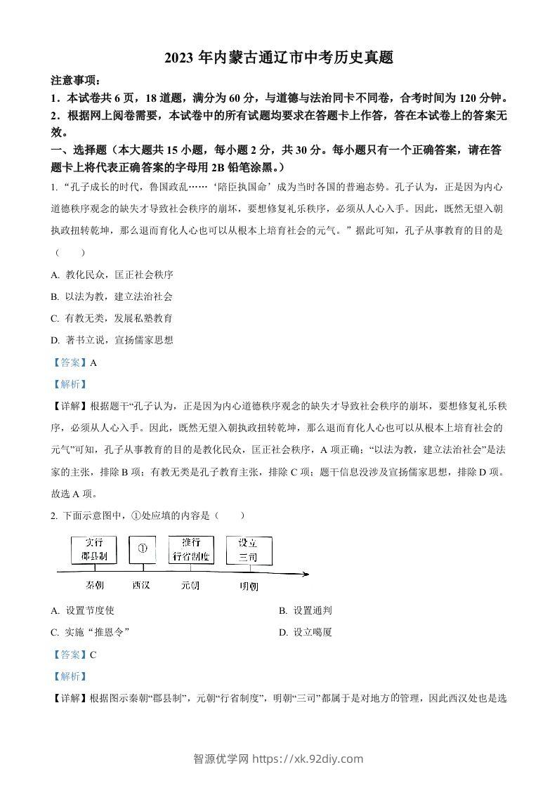2023年内蒙古通辽市中考历史真题（含答案）-智源优学网