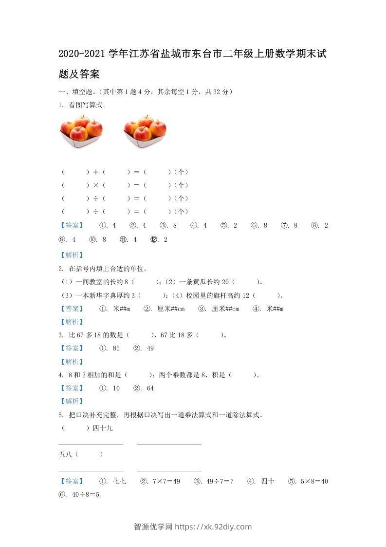 2020-2021学年江苏省盐城市东台市二年级上册数学期末试题及答案(Word版)-智源优学网