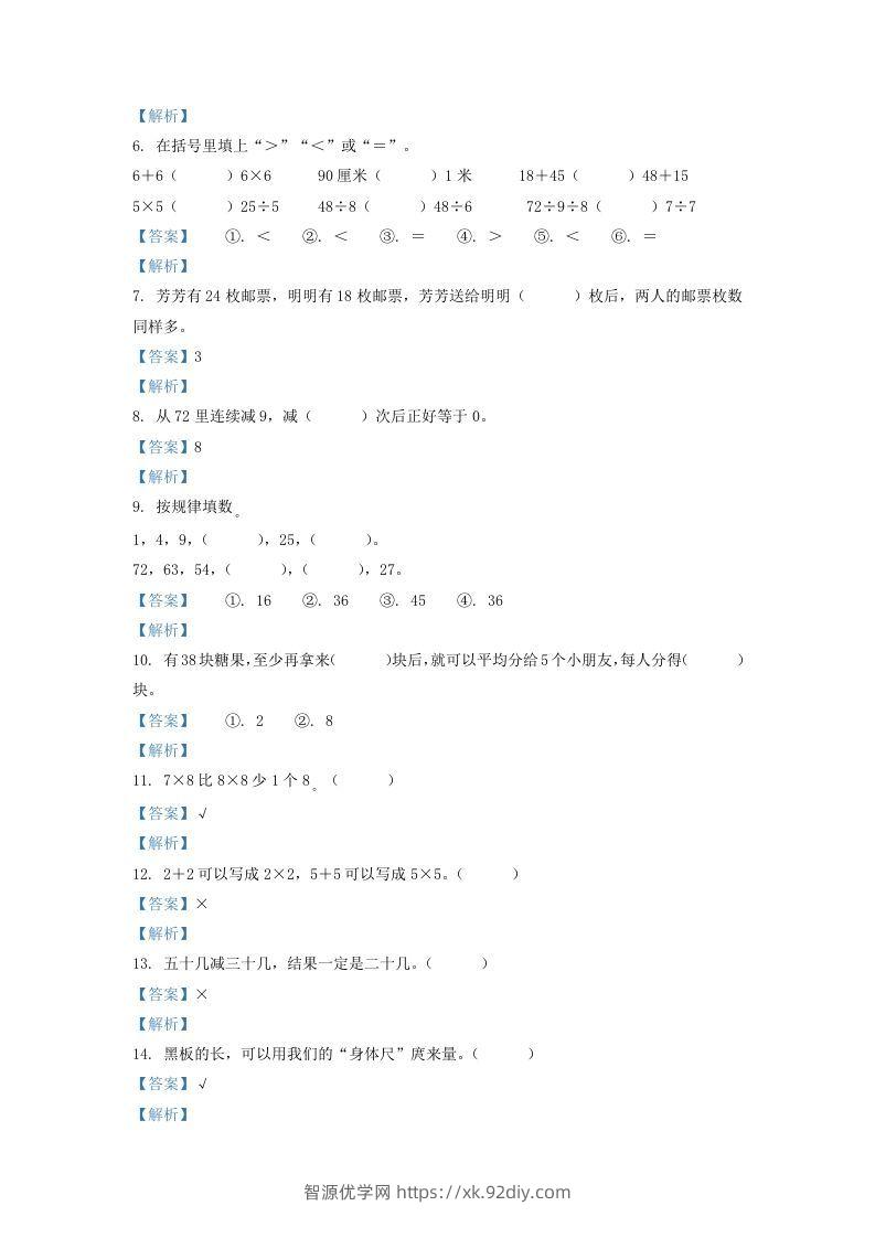图片[2]-2020-2021学年江苏省盐城市东台市二年级上册数学期末试题及答案(Word版)-智源优学网