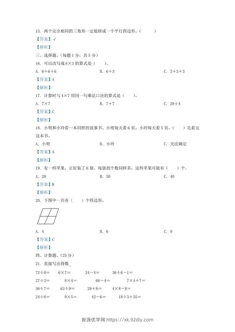 图片[3]-2020-2021学年江苏省盐城市东台市二年级上册数学期末试题及答案(Word版)-智源优学网
